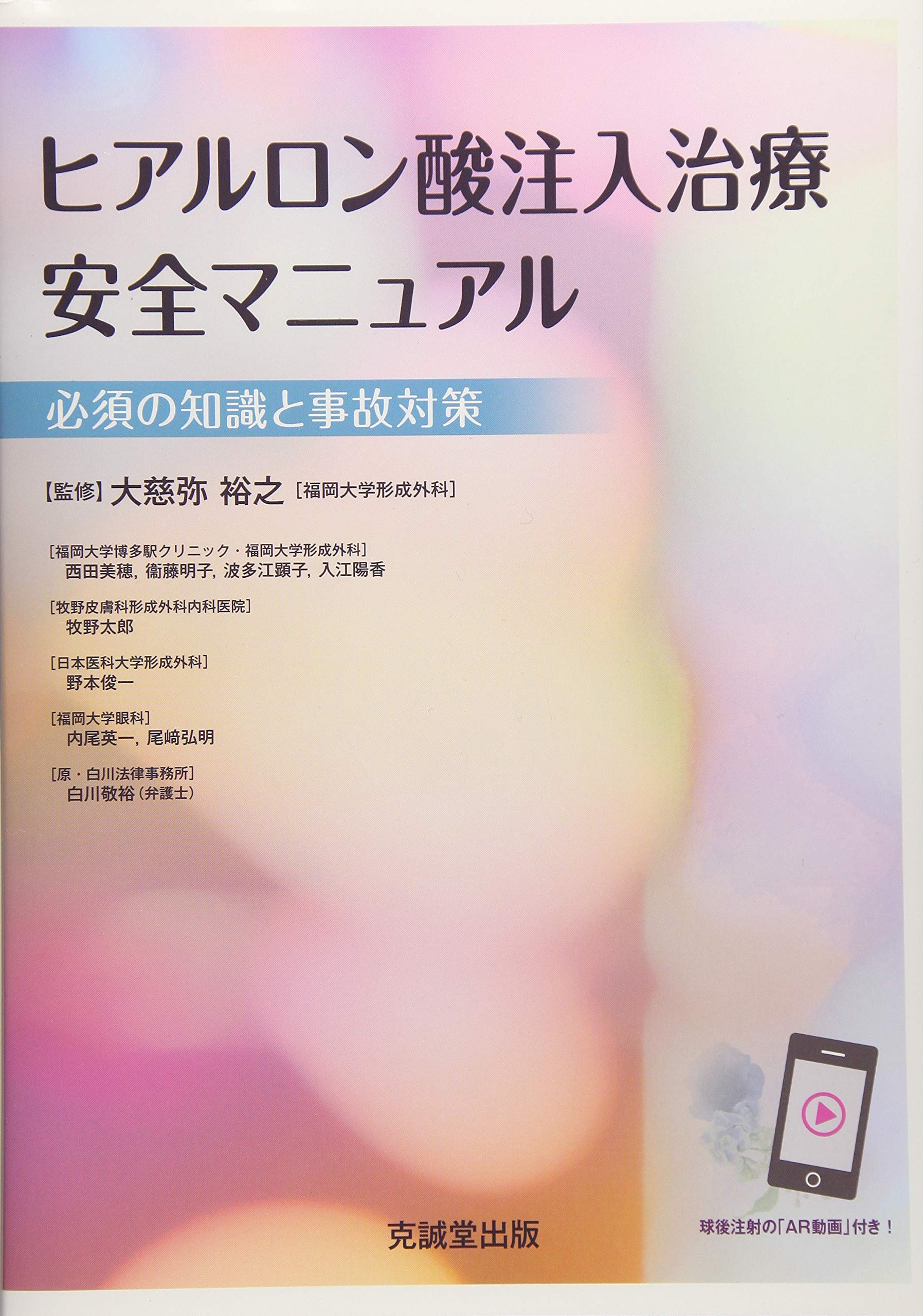 ヒアルロン酸注入治療 安全マニュアル 改訂第2版 必須の知識と事故対策 81+-Ev7pTQL.jpg